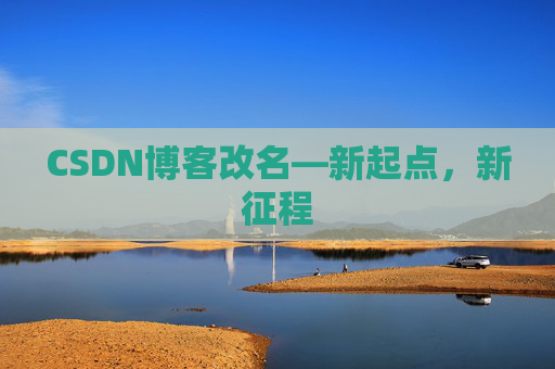 CSDN博客改名—新起点，新征程